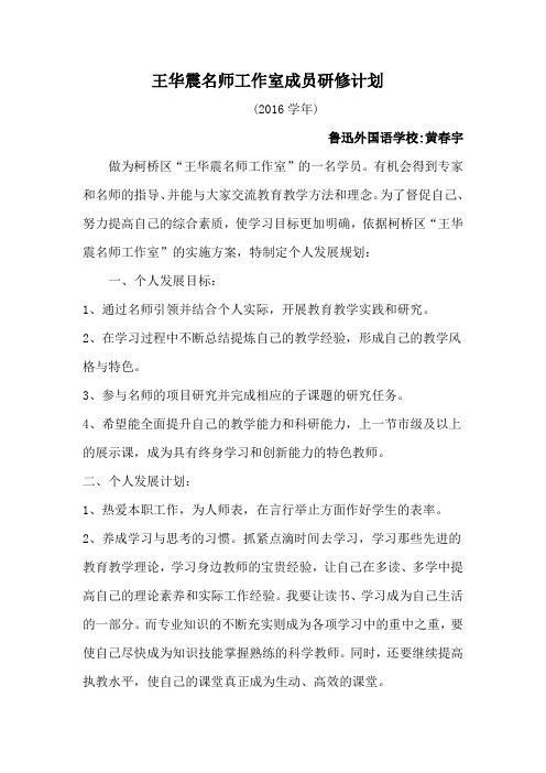 王华震名师工作室成员研修计划