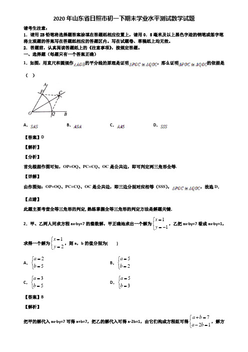 2020年山东省日照市初一下期末学业水平测试数学试题含解析