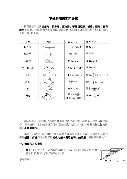 五年级奥数专题：不规则图形面积计算(含答案)