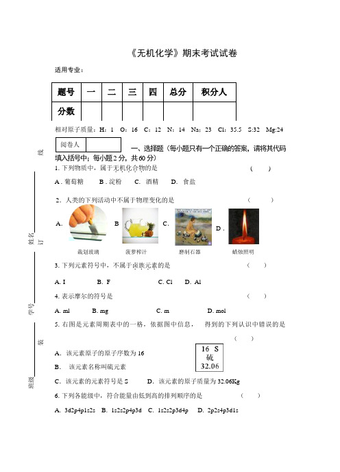 《无机化学》期末考试试卷及参考答案