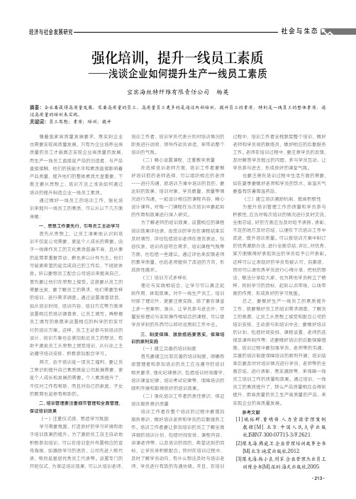 强化培训,提升一线员工素质——浅谈企业如何提升生产一线员工素质