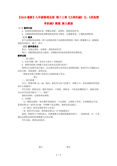 【2019最新】九年级物理全册 第十三章《力和机械》五、《其他简单机械》教案 新人教版