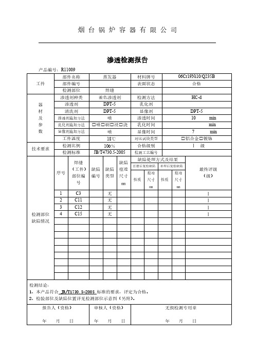 渗透检测报告