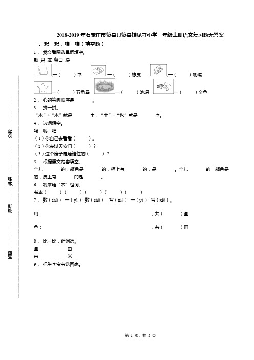 2018-2019年石家庄市赞皇县赞皇镇见守小学一年级上册语文复习题无答案