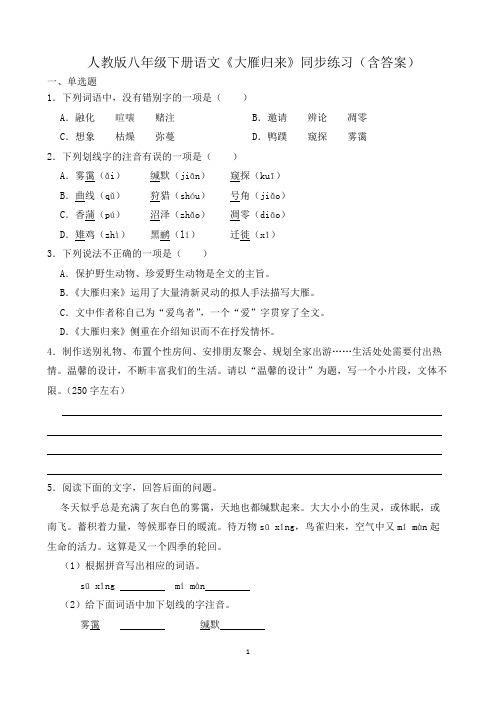 人教版八年级下册语文《大雁归来》同步练习(含答案)