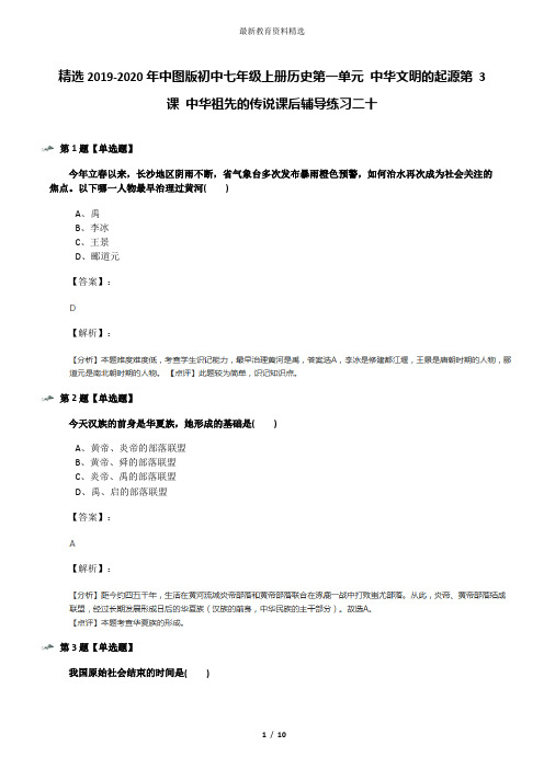 精选2019-2020年中图版初中七年级上册历史第一单元 中华文明的起源第 3 课 中华祖先的传说课后辅导练习二十