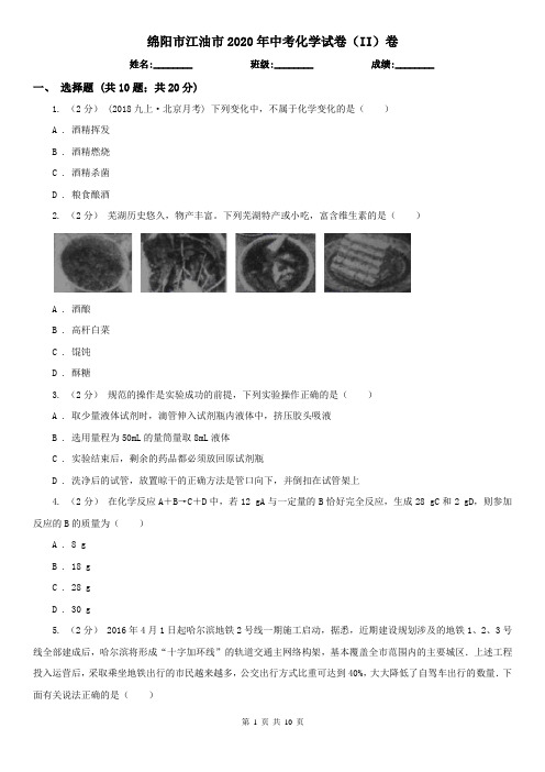 绵阳市江油市2020年中考化学试卷(II)卷