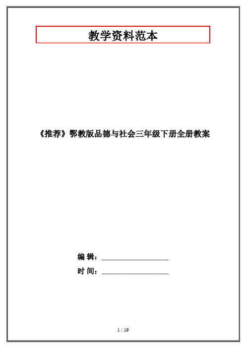 鄂教版品德与社会三年级下册全册教案