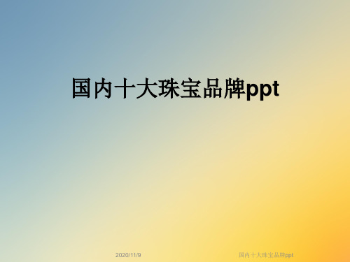 国内十大珠宝品牌ppt