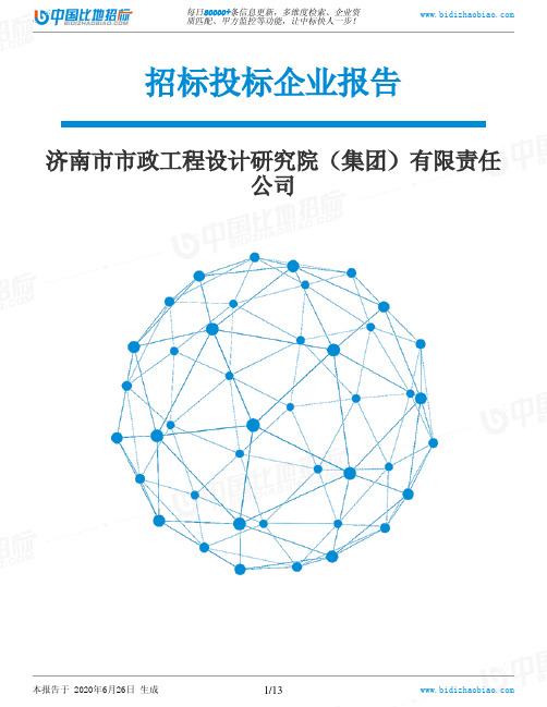 济南市市政工程设计研究院(集团)有限责任公司-招投标数据分析报告