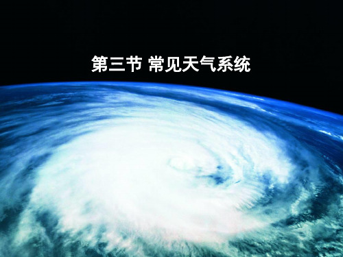 课件11：2.3常见天气系统