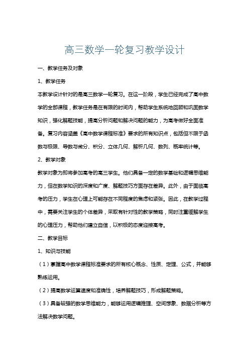 高三数学一轮复习教学设计