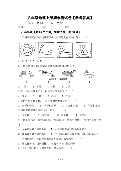 八年级地理上册期末测试卷【参考答案】