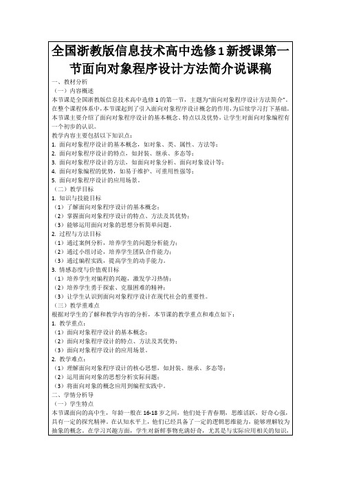 全国浙教版信息技术高中选修1新授课第一节面向对象程序设计方法简介说课稿