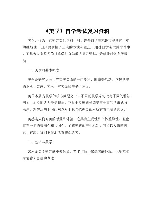 《美学》自学考试复习资料