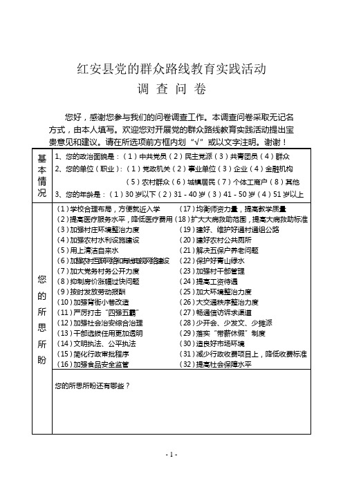 红安县党的群众路线教育实践活动调查问卷(汇总版)