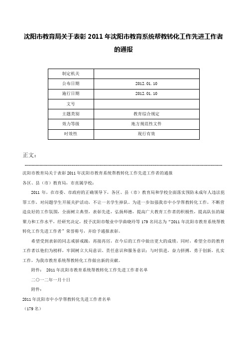 沈阳市教育局关于表彰2011年沈阳市教育系统帮教转化工作先进工作者的通报-