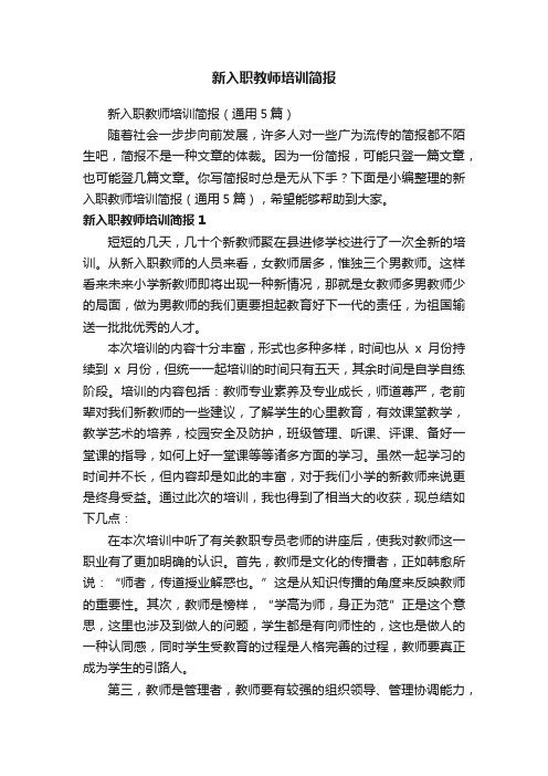 新入职教师培训简报(通用5篇)