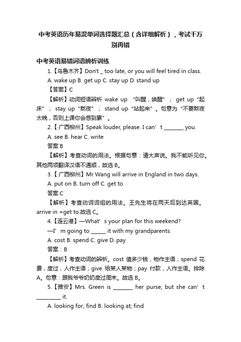 中考英语历年易混单词选择题汇总（含详细解析），考试千万别再错