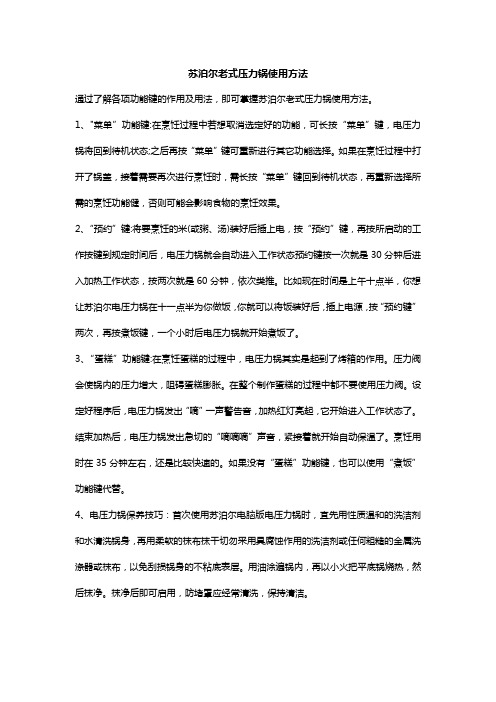 苏泊尔老式压力锅使用方法