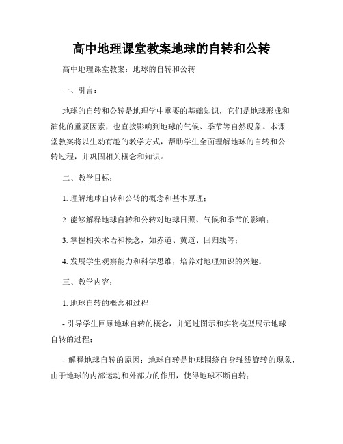 高中地理课堂教案地球的自转和公转