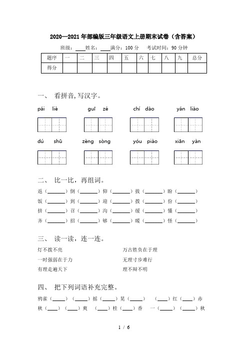 2020—2021年部编版三年级语文上册期末试卷(含答案)