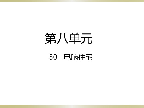 四年级上册语文｜人教新课标-30 电脑住宅｜人教新课标 (共22张PPT)