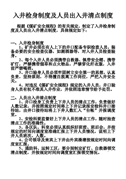 入井检身及管理制度
