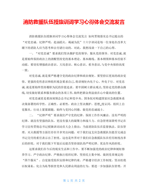 消防救援队伍授旗训词学习心得体会交流发言