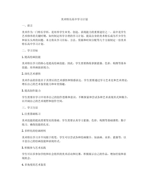 美术特长高中学习计划