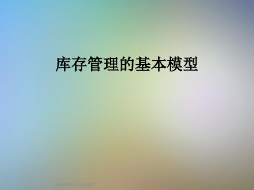 库存管理的基本模型