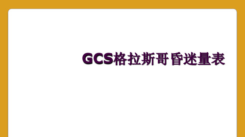 GCS格拉斯哥昏迷量表