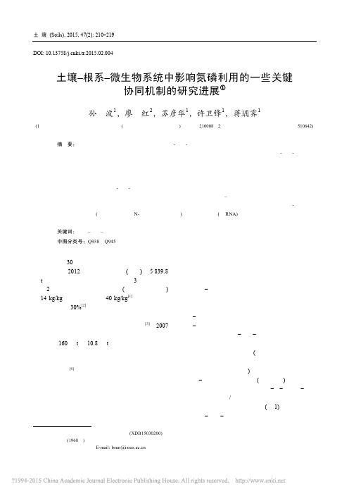 土壤_根系_微生物系统中影响氮磷利用的一些关键协同机制的研究进展_孙波