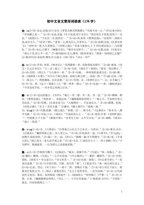 初中文言文常用词语表