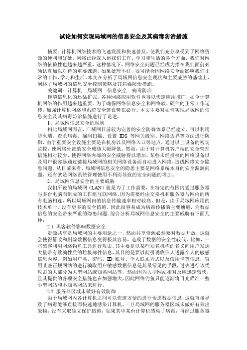 试论如何实现局域网的信息安全及其病毒防治措施