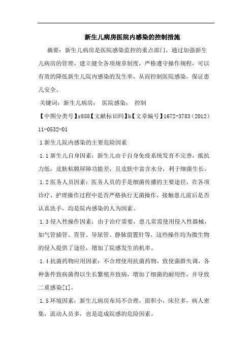新生儿病房医院内感染控制措施论文