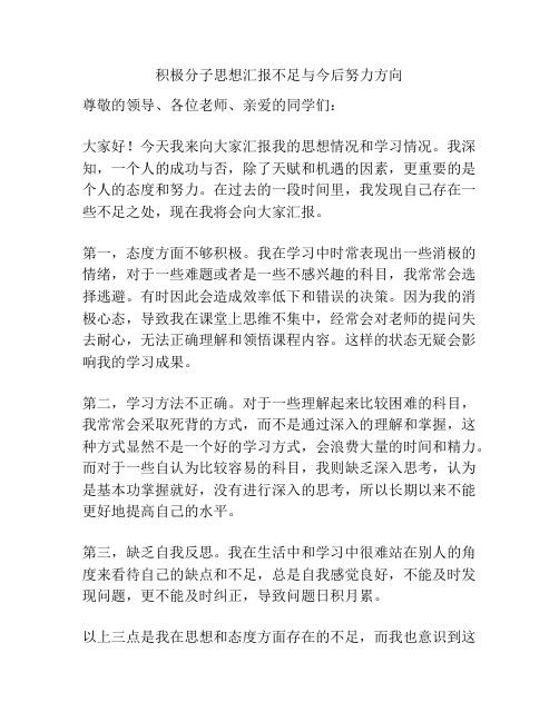 积极分子思想汇报不足与今后努力方向