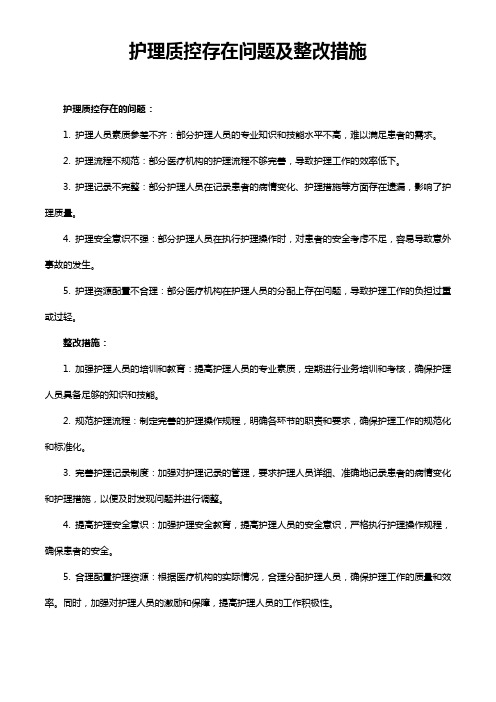 护理质控存在问题及整改措施