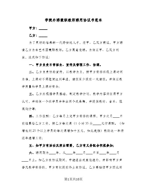 学院外聘兼职教师聘用协议书范本(3篇)