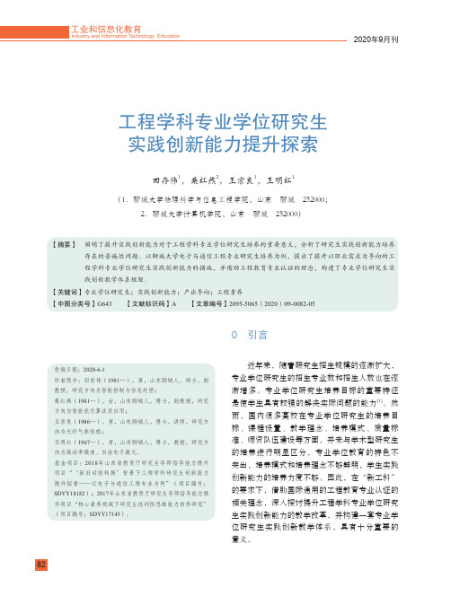 工程学科专业学位研究生实践创新能力提升探索