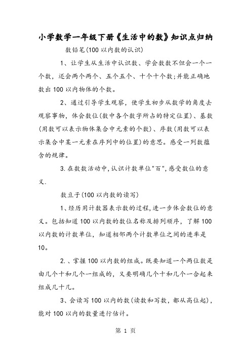 小学数学一年级下册《生活中的数》知识点归纳-学习文档