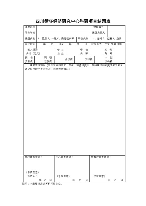 四川循环经济研究中心科研项目结题表【模板】