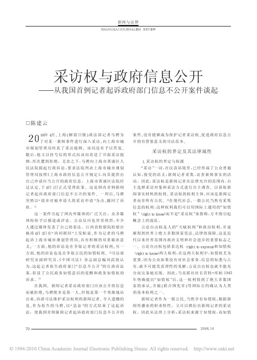 采访权与政府信息公开_从我国首例记者起诉政府部门信息不公开案件谈起