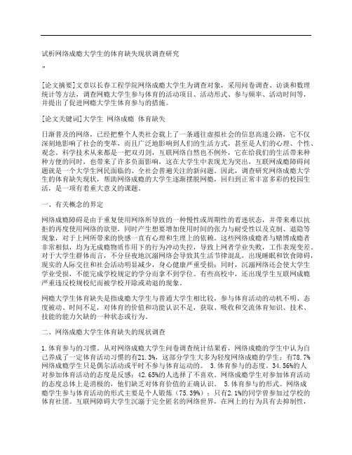 [网络,成瘾,大学生,其他论文文档]试析网络成瘾大学生的体育缺失现状调查研究