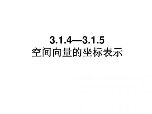 3.1.4-3.1.5空间向量的正交分解及其坐标表示和运算的坐标表示.