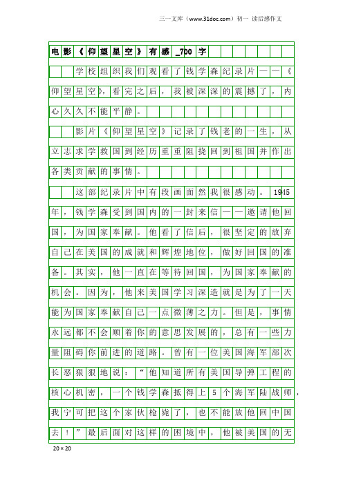 初一读后感作文：电影《仰望星空》有感_700字