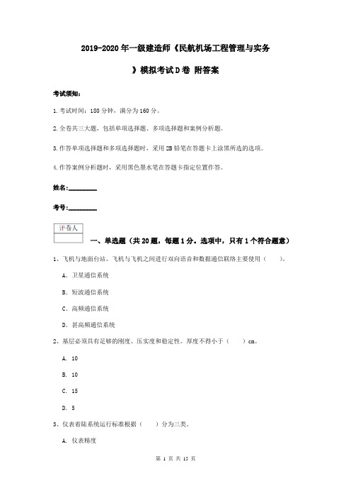 2019-2020年一级建造师《民航机场工程管理与实务》模拟考试D卷 附答案