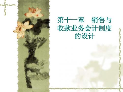 第十一章 销售与收款业务会计制度的设计