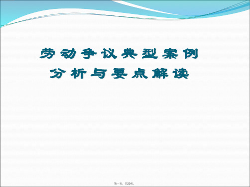 劳动争议典型案例分析与要点解读