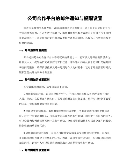 公司合作平台的邮件通知与提醒设置